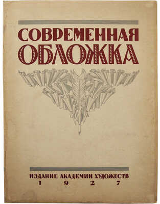 Голлербах Э.Ф. Современная обложка. 75 воспроизведений. Л., 1927.